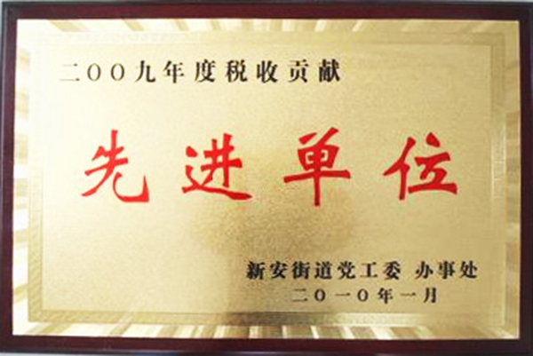 先进单位